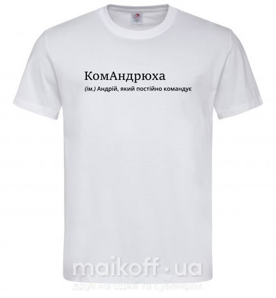 Чоловіча футболка КомАндрюха Білий фото