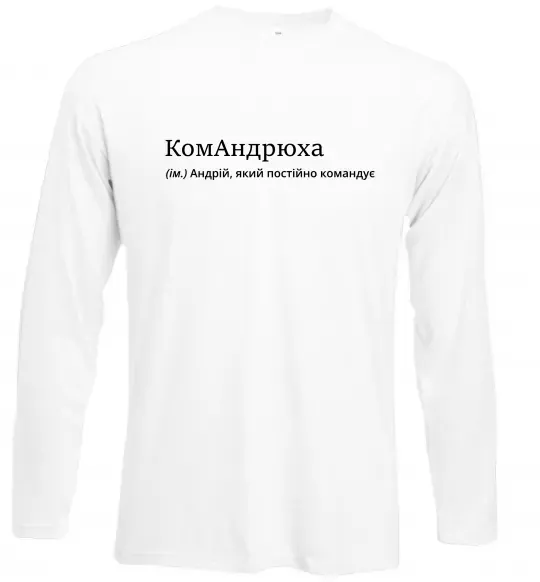 Лонгслив КомАндрюха Белый фото