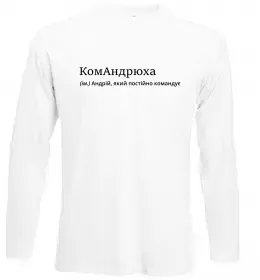 Лонгслив КомАндрюха Белый фото