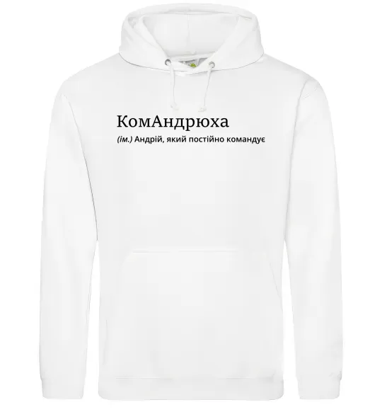 Мужская толстовка (худи) КомАндрюха Белый фото