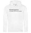 Мужская толстовка (худи) КомАндрюха Белый фото