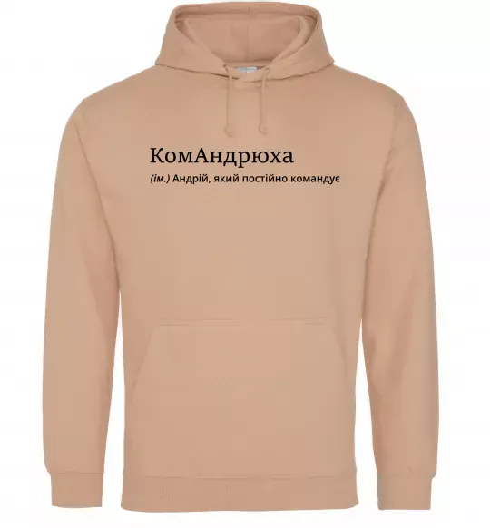 Мужская толстовка (худи) КомАндрюха Песочный фото