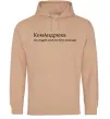 Мужская толстовка (худи) КомАндрюха Песочный фото