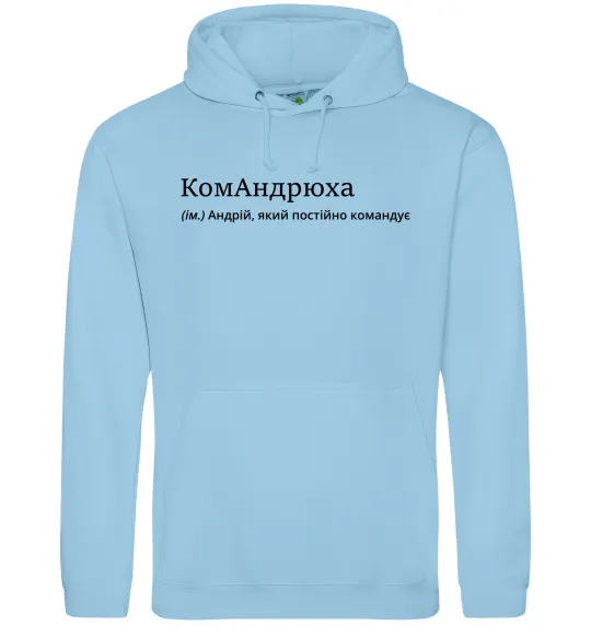 Чоловіча толстовка (худі) КомАндрюха Блакитний фото
