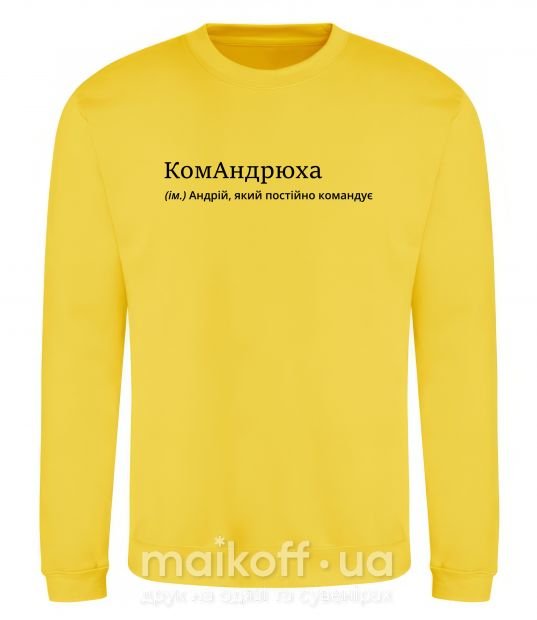 Світшот КомАндрюха Сонячно жовтий фото