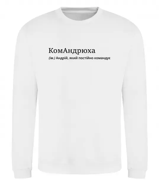 Свитшот КомАндрюха Белый фото