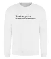 Свитшот КомАндрюха Белый Свитшот КомАндрюха Белый фото