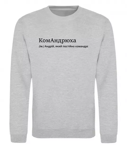 Свитшот КомАндрюха Серый меланж фото