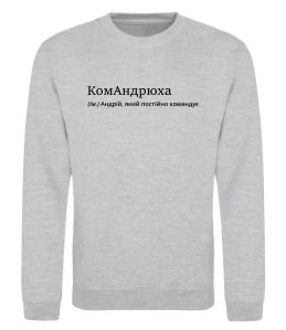 Світшот КомАндрюха Світшот КомАндрюха