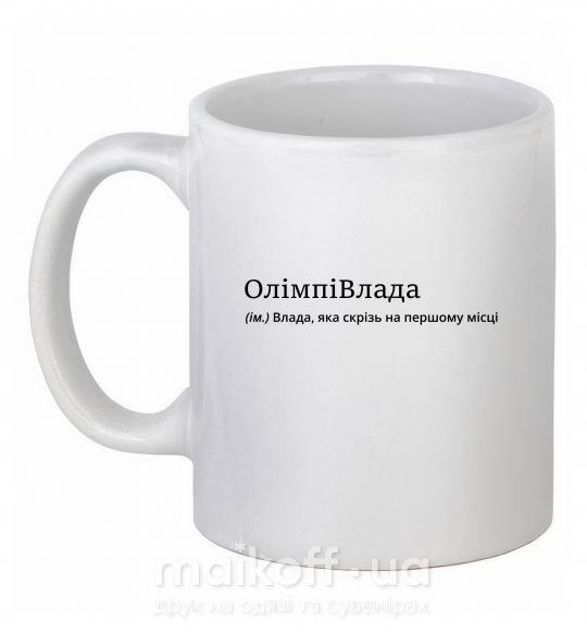 Чашка керамічна ОлімпіВлада Білий фото