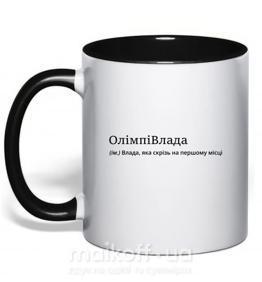 Чашка с цветной ручкой ОлімпіВлада Черный фото
