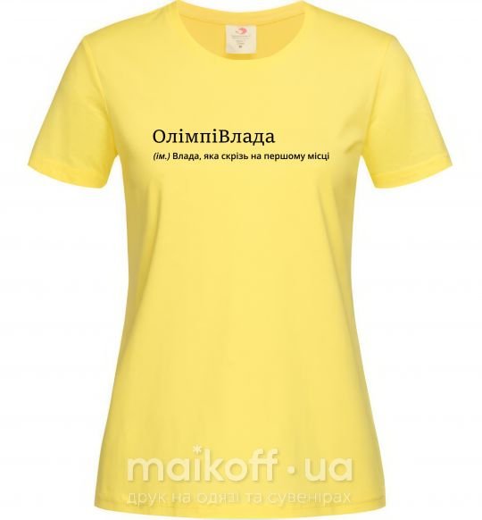 Женская футболка ОлімпіВлада Лимонный фото