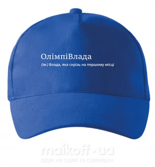Кепка ОлімпіВлада Ярко-синий фото