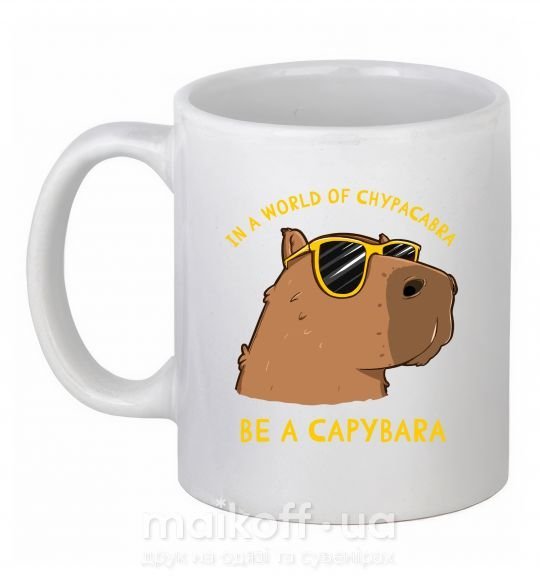 Чашка керамическая Be a capybara Белый фото