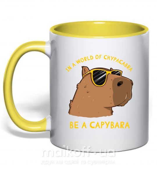 Чашка с цветной ручкой Be a capybara Солнечно желтый фото
