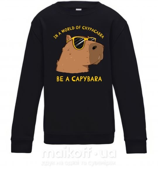 Детский Свитшот Be a capybara Черный фото