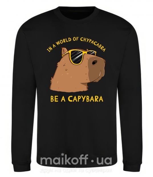 Свитшот Be a capybara Черный фото