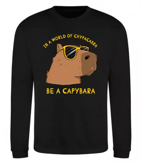 Свитшот Be a capybara Черный фото