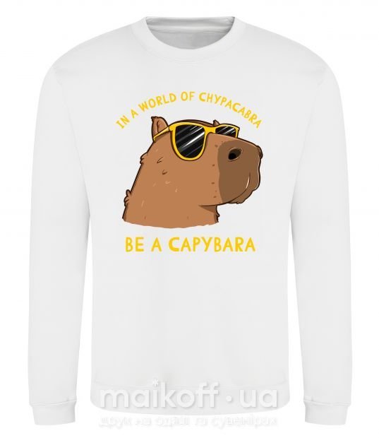 Свитшот Be a capybara Белый фото