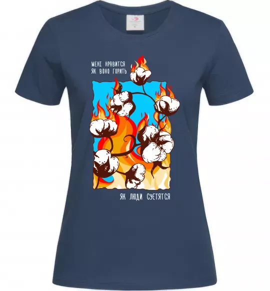 Женская футболка Бавовна мені нравиться як воно горить Темно-синий фото