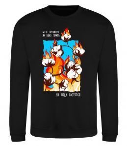 Свитшот Бавовна мені нравиться як воно горить