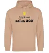 Жіноча толстовка (худі) Дружина воїна ЗСУ, XL Пісочний фото