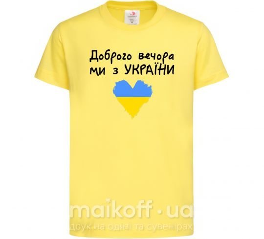 Детская футболка Доброго вечора ми з України, L (11-12р.) Лимонный фото