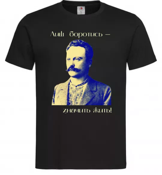 Мужская футболка Іван Франко Лиш боротись - значить жить, S Черный фото