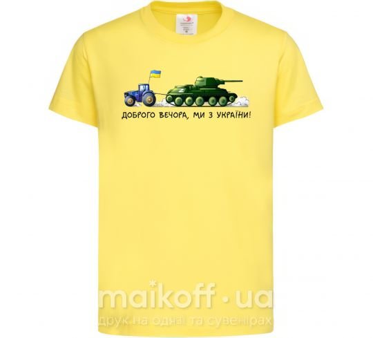Дитяча футболка Доброго вечора ми з України Трактор тягне танк, XS(5-6) Лимонний фото