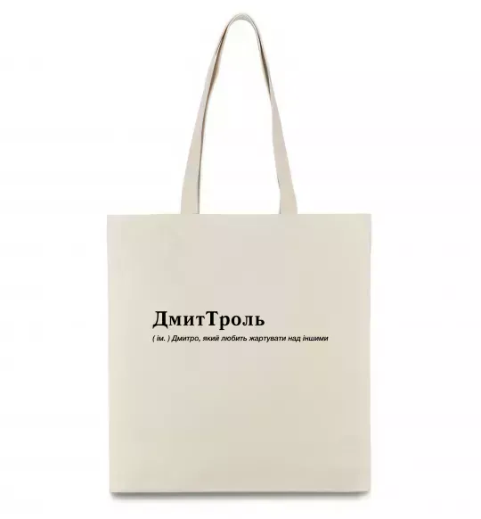 Эко-сумка ДмиТроль Бежевый фото