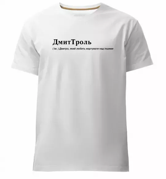 Мужская премиум футболка ДмиТроль Белый фото