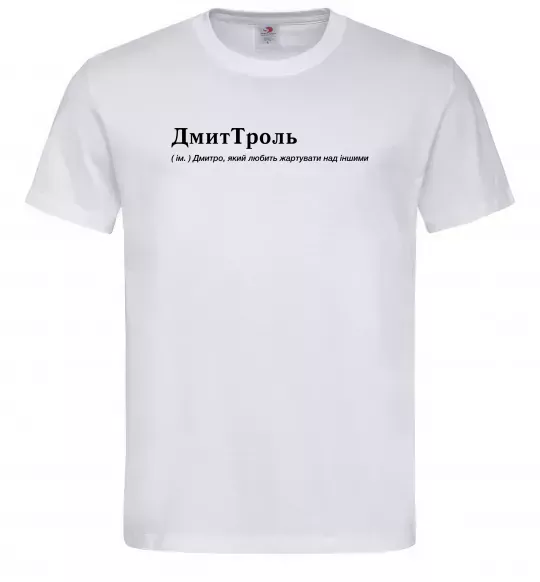Чоловіча футболка ДмиТроль Білий фото