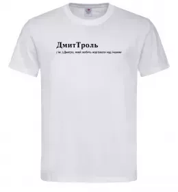 Чоловіча футболка ДмиТроль Білий фото