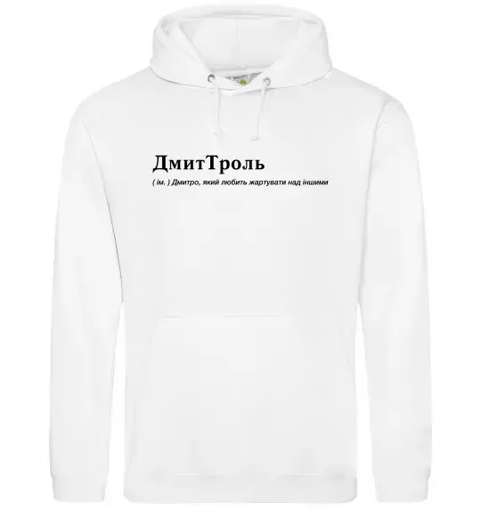 Чоловіча толстовка (худі) ДмиТроль Білий фото