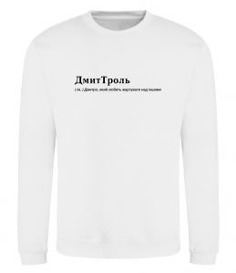 Світшот ДмиТроль