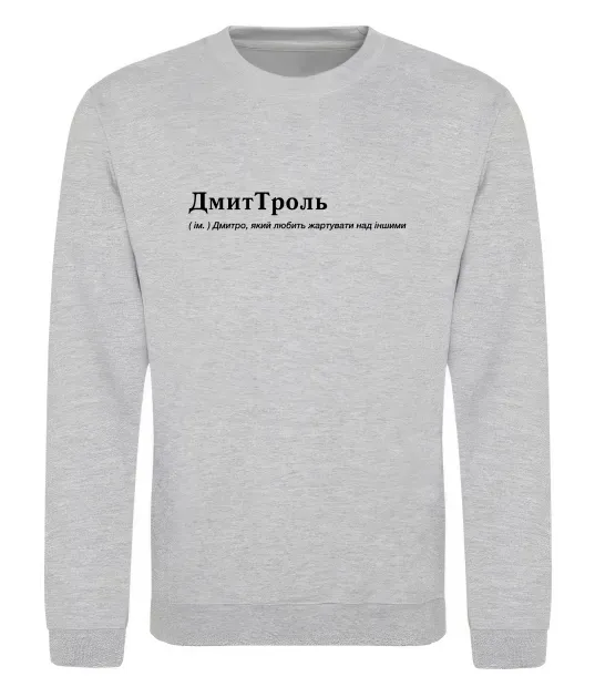 Світшот ДмиТроль Сірий меланж фото