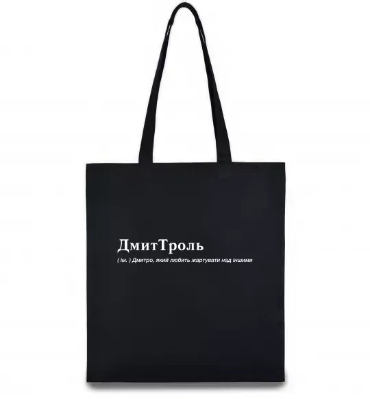Эко-сумка ДмиТроль Черный фото