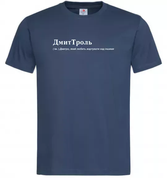 Чоловіча футболка ДмиТроль Темно-синій фото