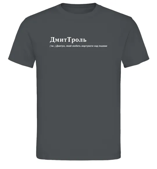 Чоловіча футболка ДмиТроль Графіт фото