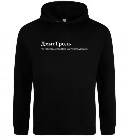 Чоловіча толстовка (худі) ДмиТроль Чорний фото