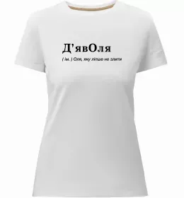 Женская премиум футболка Погану людину Ольгою не назвуть Черный фото