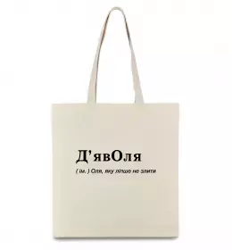 Эко-сумка Погану дівчину Ольгою не назвуть Бежевый фото