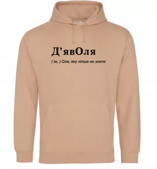 Женская толстовка (худи) ДьявОля Песочный фото