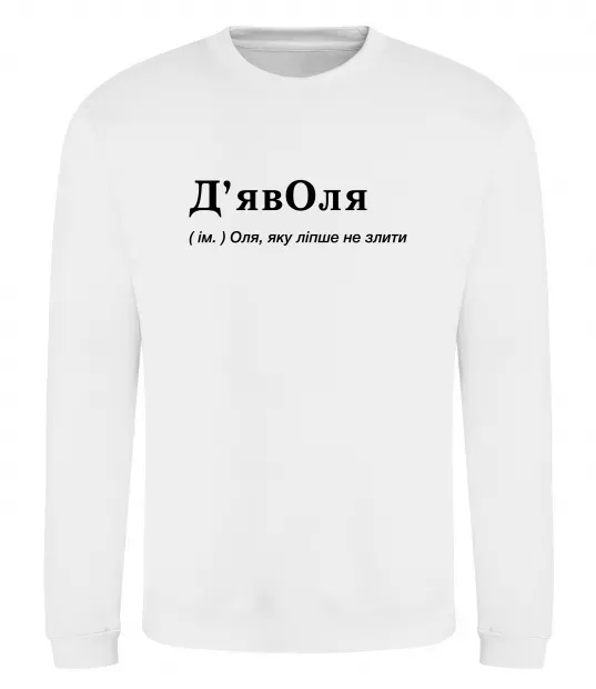 Свитшот ДьявОля Белый фото