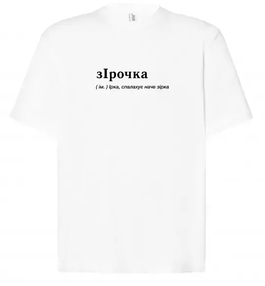 Футболка Оверсайз зІрочка Білий фото