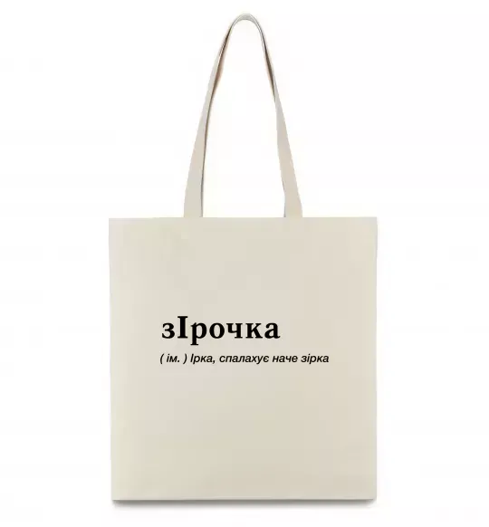 Эко-сумка зІрочка Бежевый фото