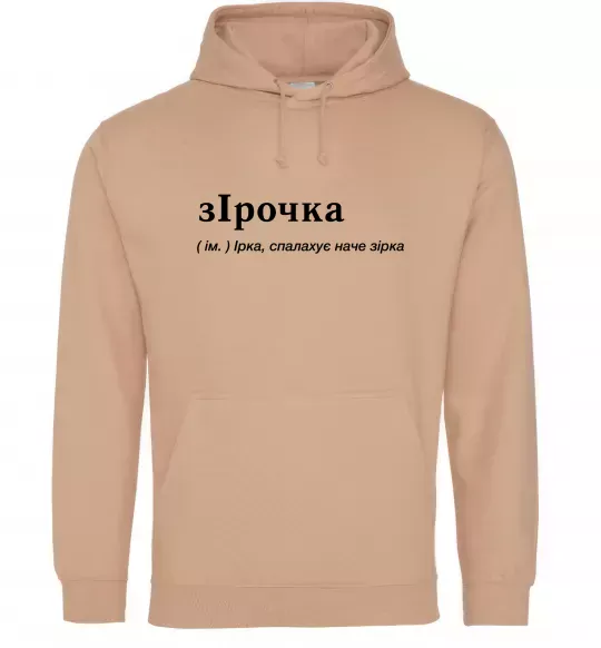 Женская толстовка (худи) зІрочка Песочный фото