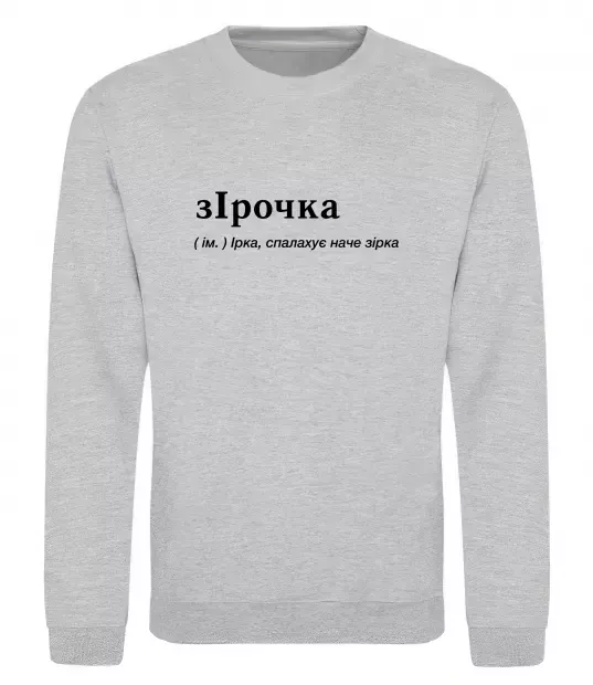 Свитшот зІрочка Серый меланж фото