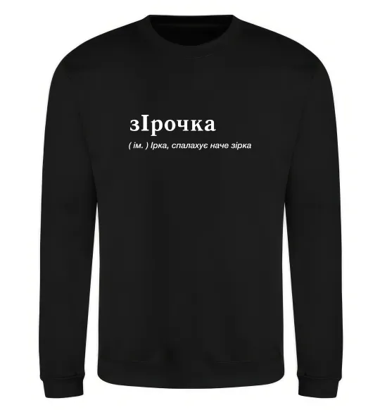 Свитшот зІрочка Черный фото