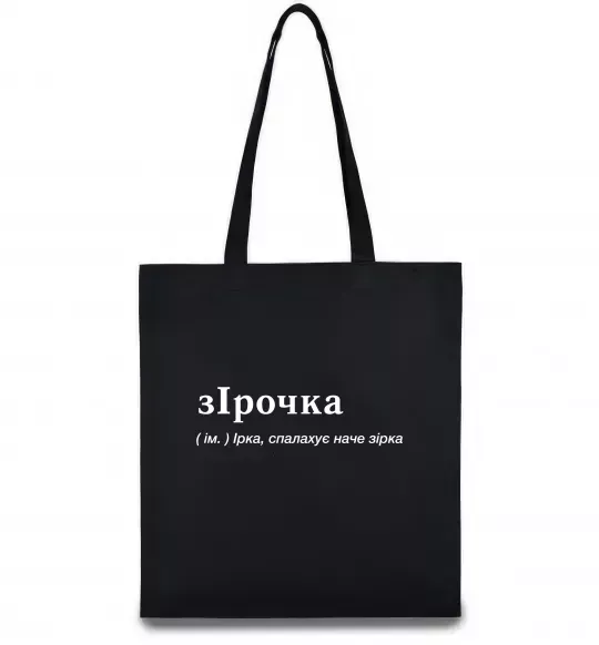 Эко-сумка зІрочка Черный фото